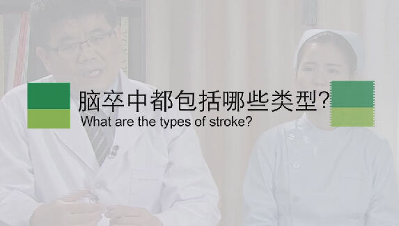 【脑卒中专题】脑卒中都包括哪些类型？