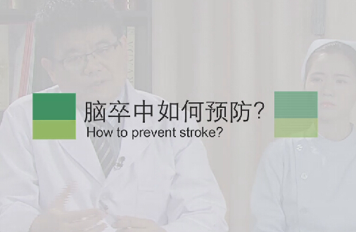 【脑卒中专题】脑卒中如何预防？