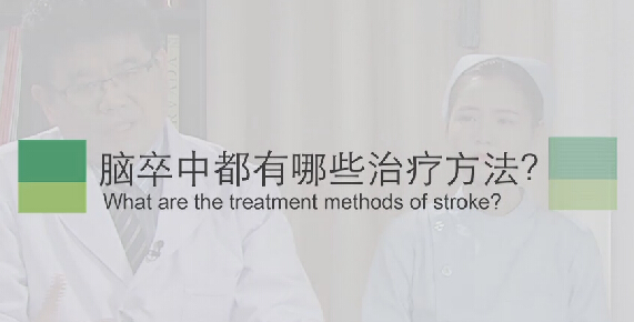 【脑卒中专题】脑卒中都有哪些治疗方法？