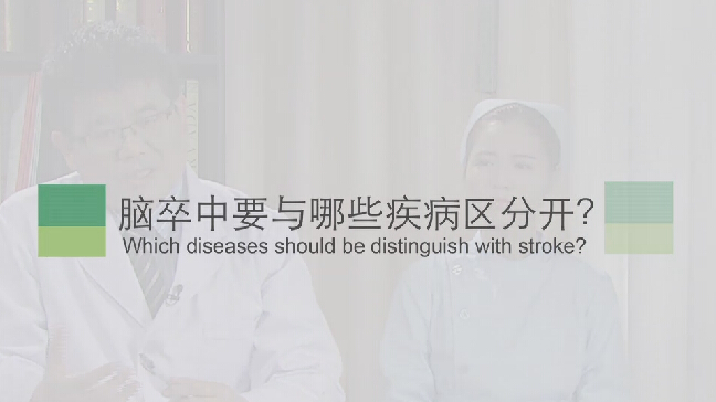 【脑卒中专题】脑卒中要与哪些疾病区分开？