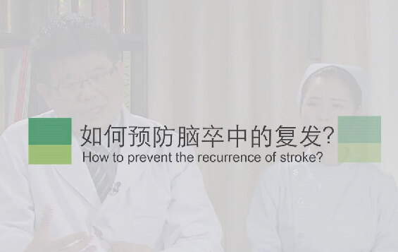 【脑卒中专题】如何预防脑卒中的复发？